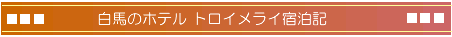 白馬のペンション トロイメライ宿泊記
